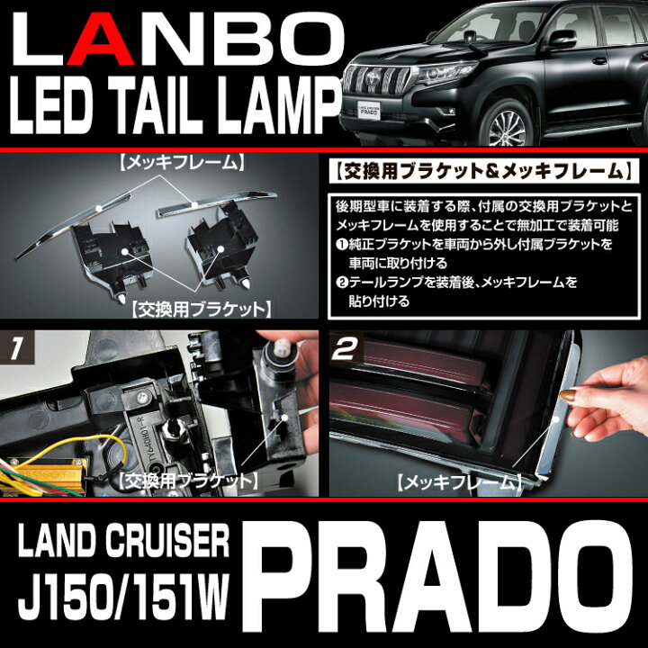 楽天市場】LANBO ランドクルーザープラド［J150/151W］ LED 