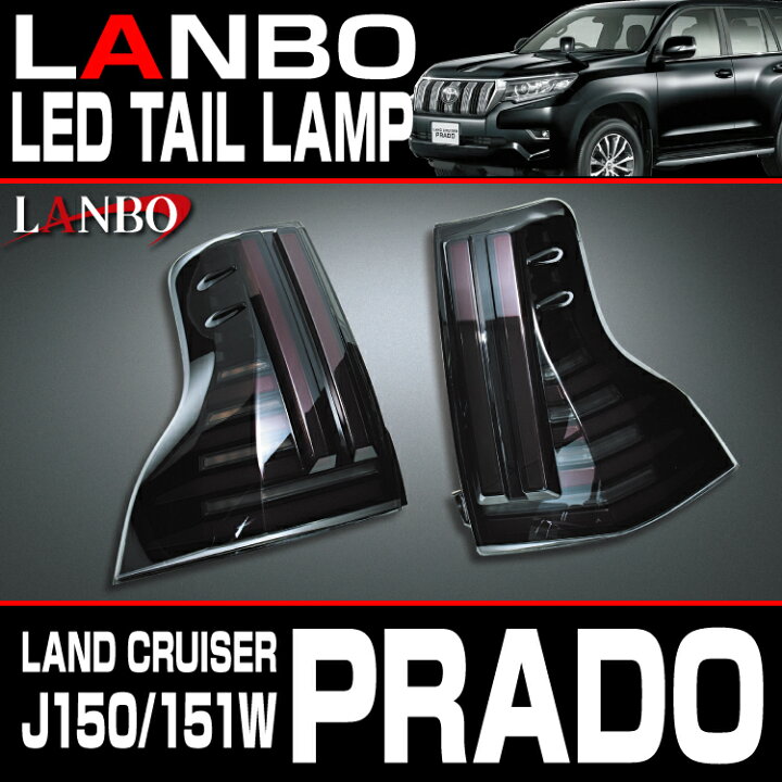 楽天市場】LANBO ランドクルーザープラド［J150/151W］ LED 