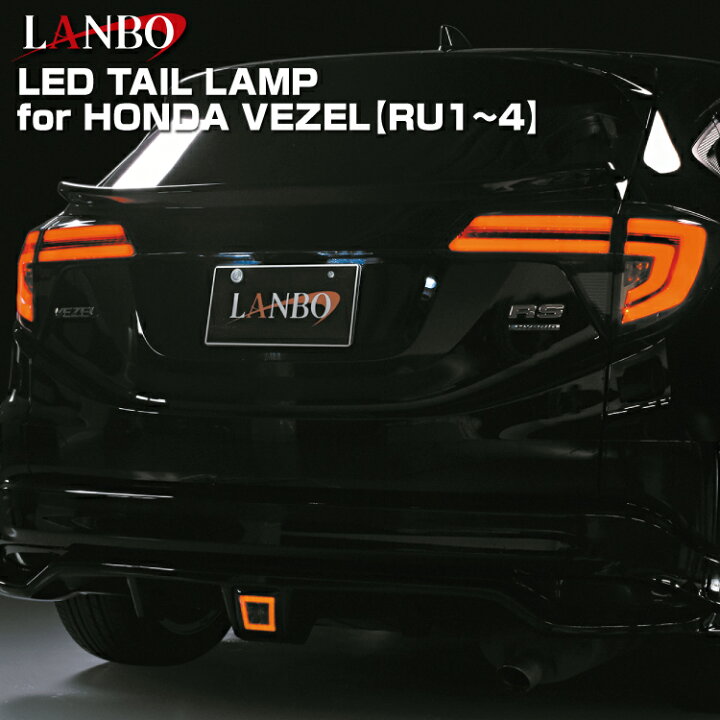 楽天市場】LANBO VEZEL RU1~4 LEDテールランプ 車種専用 レンズカラー2 