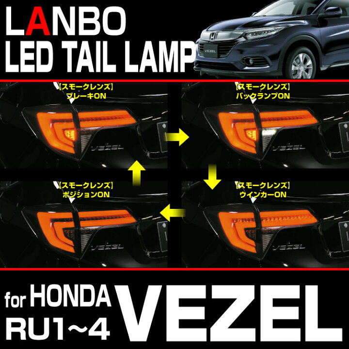 楽天市場】LANBO VEZEL RU1~4 LEDテールランプ 車種専用 レンズカラー2 