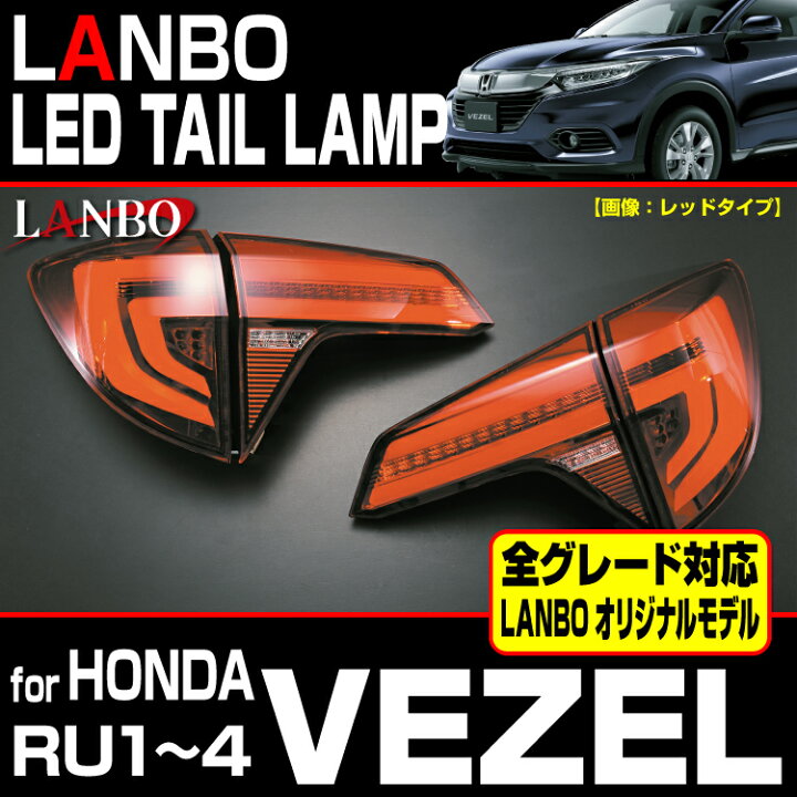 楽天市場】LANBO VEZEL RU1~4 LEDテールランプ 車種専用 レンズカラー2 