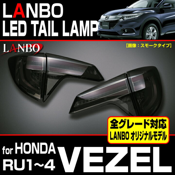 楽天市場】LANBO VEZEL RU1~4 LEDテールランプ 車種専用 レンズカラー2 