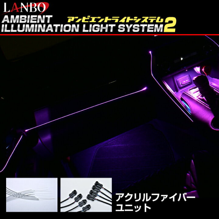 楽天市場】LANBO アンビエントライティングシステム2 車内照明 