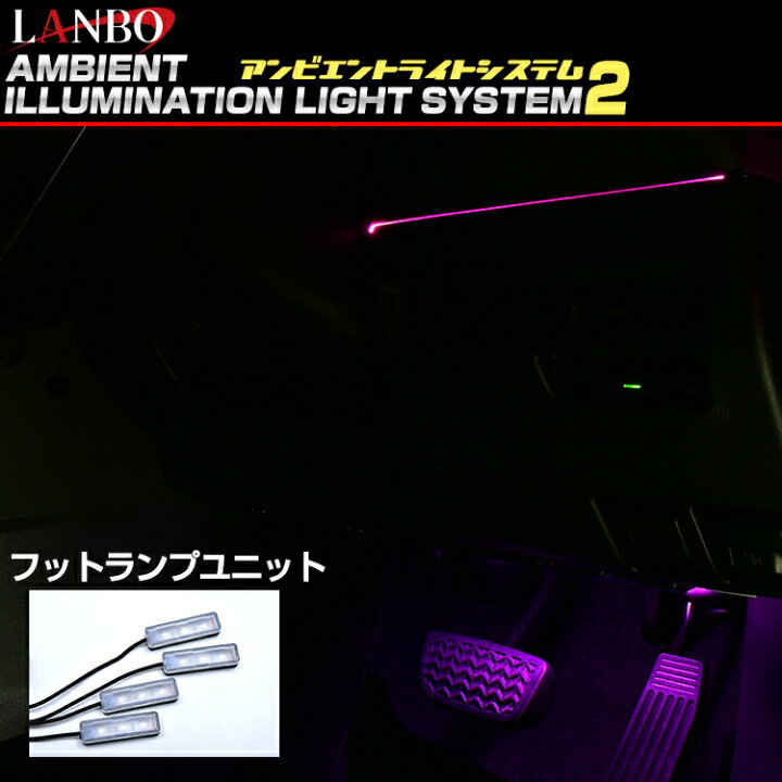 楽天市場】LANBO アンビエントライティングシステム2 車内照明 