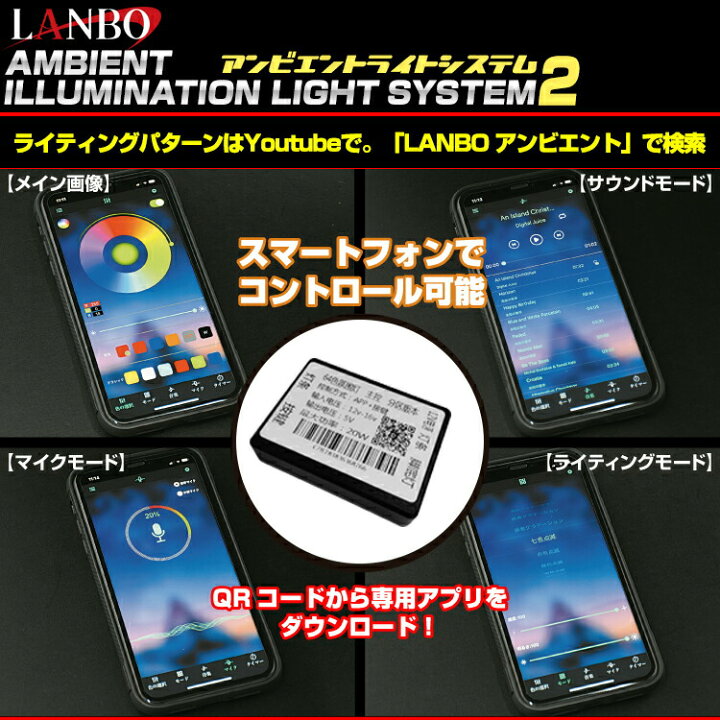 楽天市場】LANBO アンビエントライティングシステム2 車内照明 
