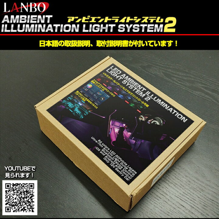 楽天市場】LANBO アンビエントライティングシステム2 車内照明 