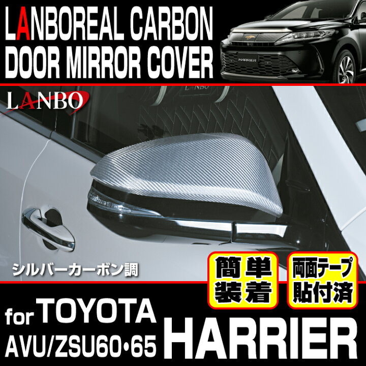 楽天市場】LANBO ハリアー 80系 リアルカーボンドアミラーカバー : LANBO