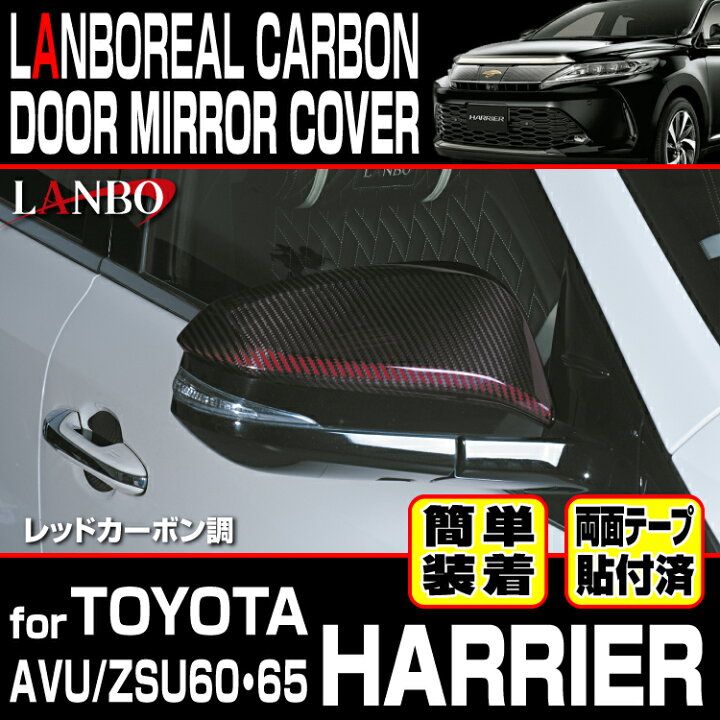 楽天市場】LANBO ハリアー 80系 リアルカーボンドアミラーカバー : LANBO