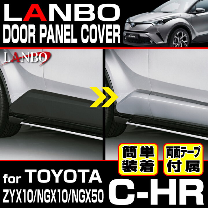楽天市場】LANBO C-HR[ [ZYX10/ngx10/NGX50] 前後期共通 ドアパネル 