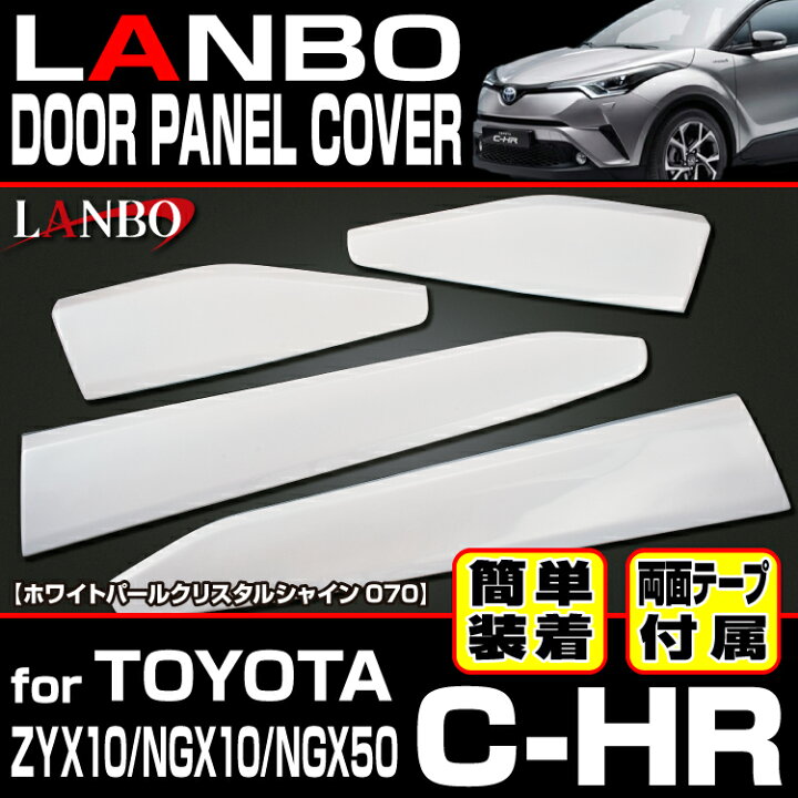 楽天市場】LANBO C-HR[ [ZYX10/ngx10/NGX50] 前後期共通 ドアパネル 
