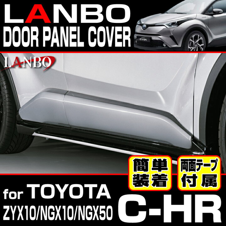 楽天市場】LANBO C-HR[ [ZYX10/ngx10/NGX50] 前後期共通 ドアパネル 