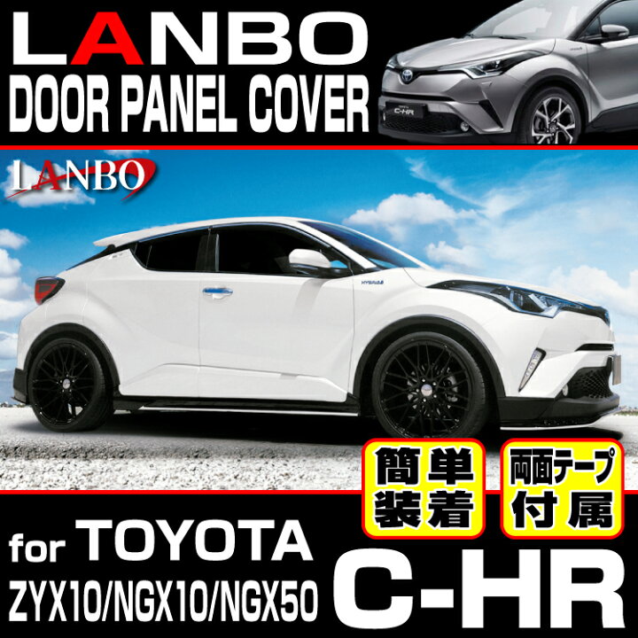 楽天市場】LANBO C-HR[ [ZYX10/ngx10/NGX50] 前後期共通 ドアパネル 
