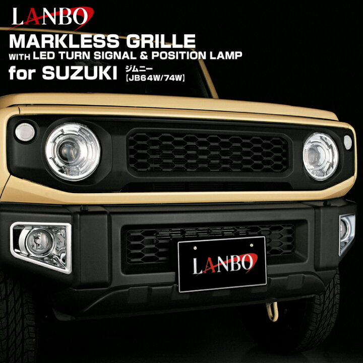 楽天市場】LANBO ジムニー JB64/74W マークレスグリル クローム マッド 