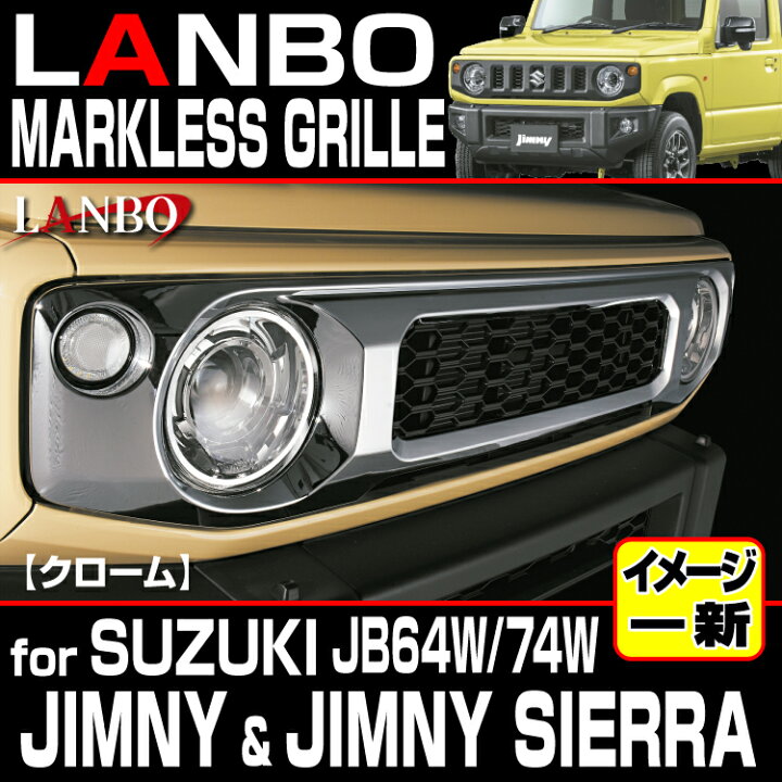 楽天市場】LANBO ジムニー JB64/74W マークレスグリル クローム マッド 