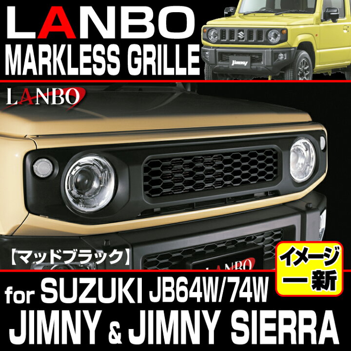 楽天市場】LANBO ジムニー JB64/74W マークレスグリル クローム マッド 