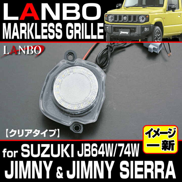 楽天市場】LANBO ジムニー JB64/74W マークレスグリル クローム マッド 