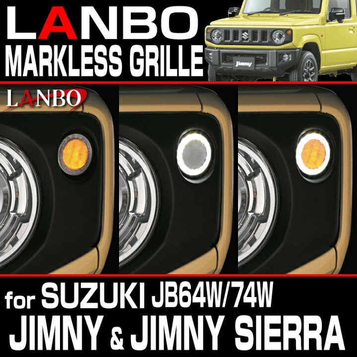 楽天市場】LANBO ジムニー JB64/74W マークレスグリル クローム マッド 