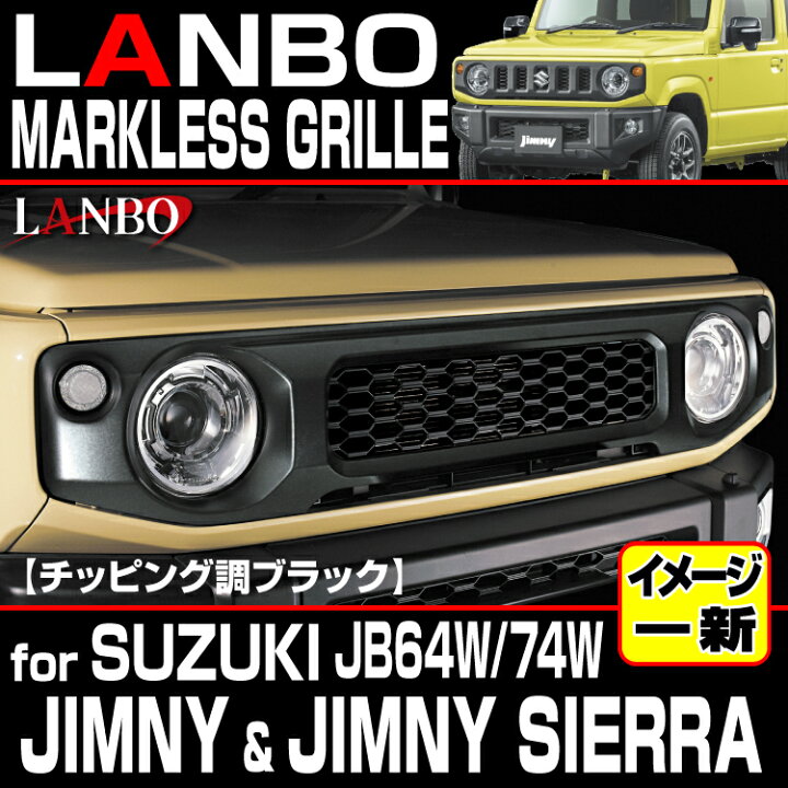 楽天市場】LANBO ジムニー JB64/74W マークレスグリル チッピング調 