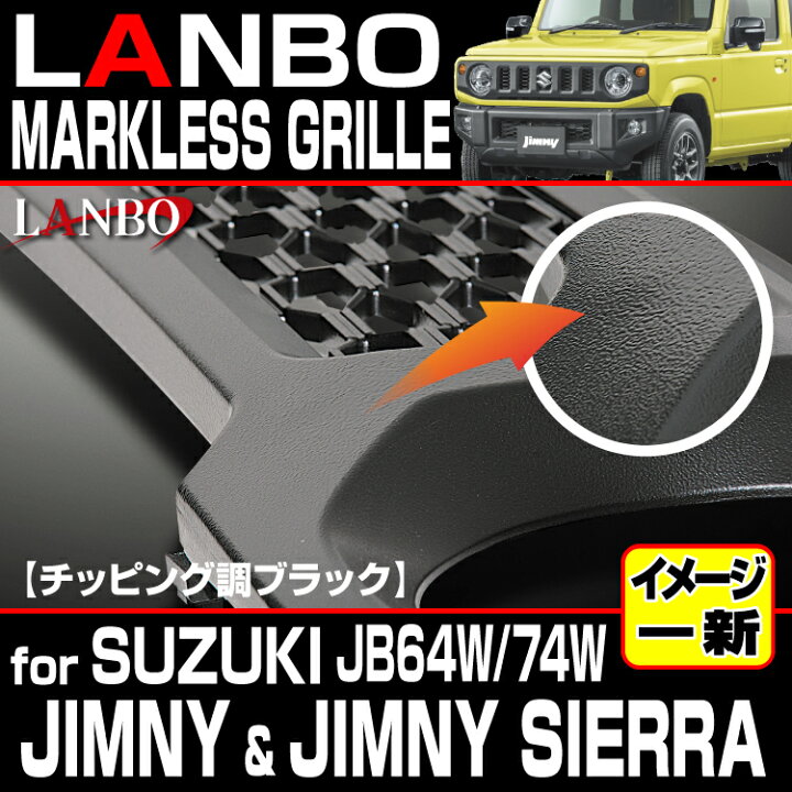 楽天市場】LANBO ジムニー JB64/74W マークレスグリル チッピング調 
