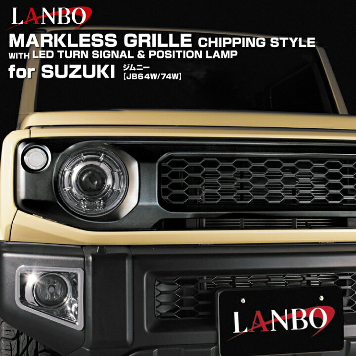 楽天市場】LANBO ジムニー JB64/74W マークレスグリル チッピング調 