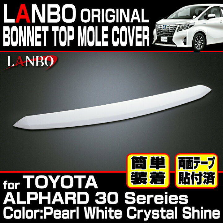 楽天市場】LANBO アルファード 30系 ボンネットトップモールカバー 