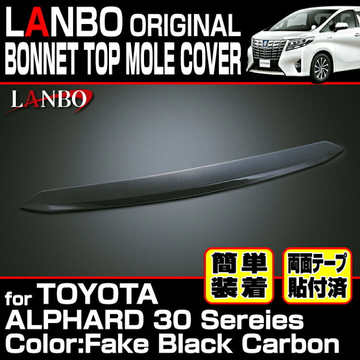 楽天市場】LANBO アルファード 30系 ボンネットトップモールカバー 