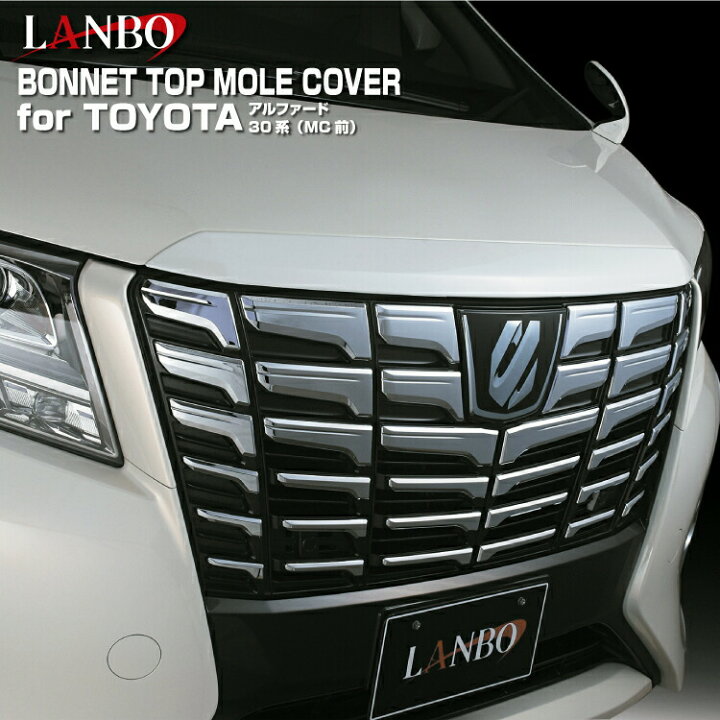 楽天市場】LANBO アルファード 30系 ボンネットトップモールカバー 