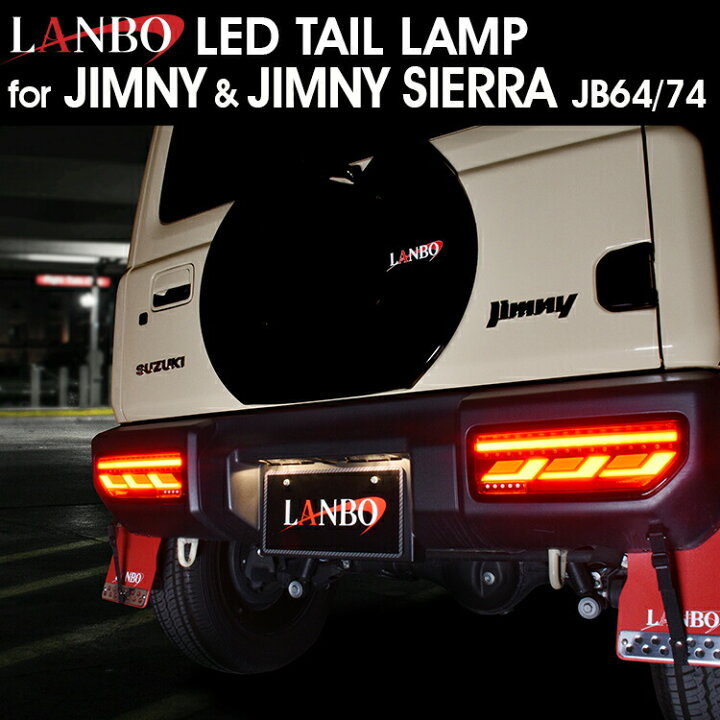 楽天市場】LANBO ジムニー & ジムニーシエラ JB64/74W テールランプ 
