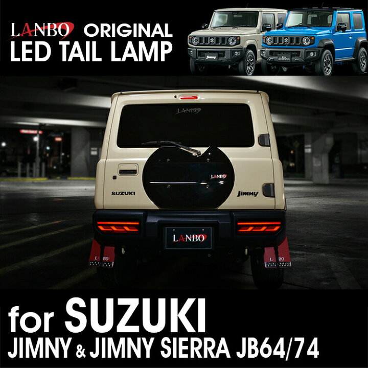 楽天市場】LANBO ジムニー & ジムニーシエラ JB64/74W テールランプ 