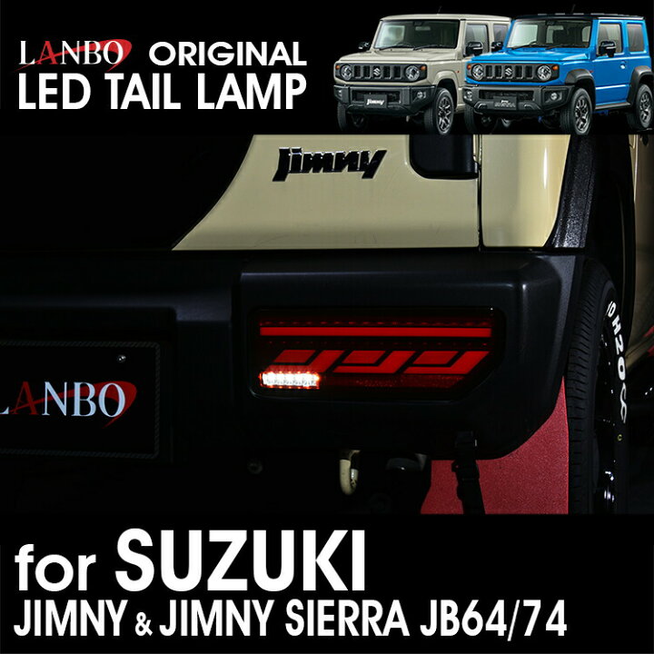 楽天市場】LANBO ジムニー & ジムニーシエラ JB64/74W テールランプ 