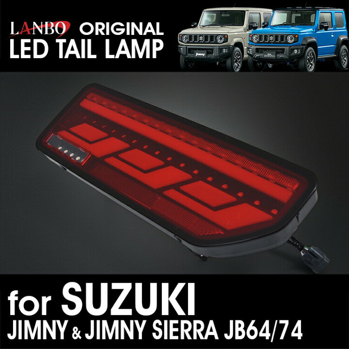 楽天市場】LANBO ジムニー & ジムニーシエラ JB64/74W テールランプ 