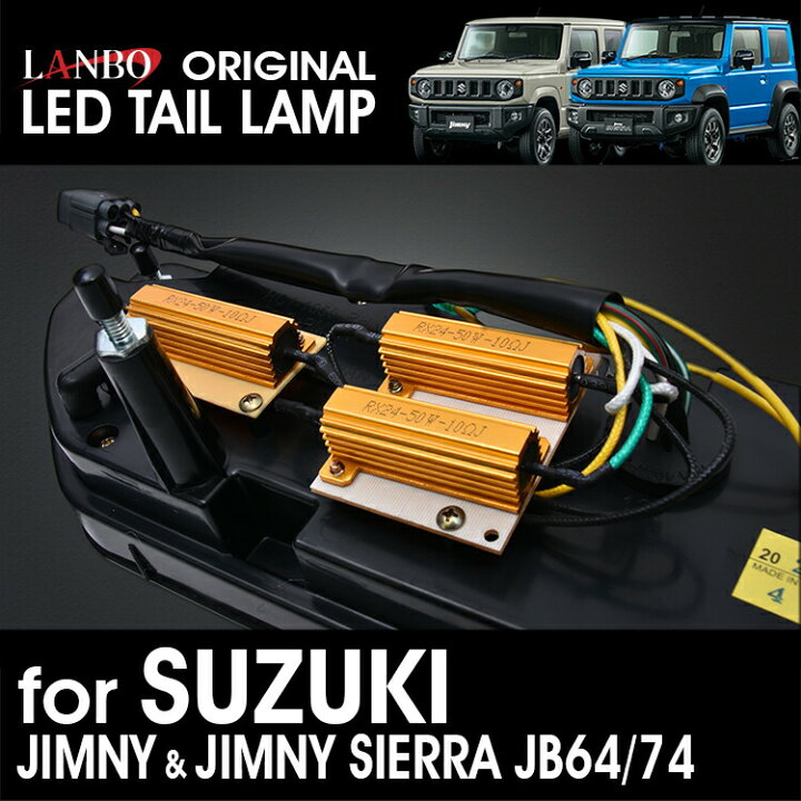 楽天市場】LANBO ジムニー & ジムニーシエラ JB64/74W テールランプ 