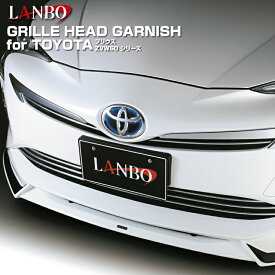LANBO グリルヘッドガーニッシュ トヨタ プリウス ZVW 50系 フロント周り ドレスアップ 簡単取付