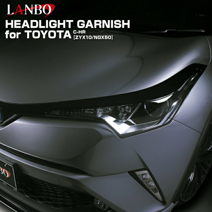 楽天市場】LANBO C-HR[ [ZYX10/NGX50] ヘッドライトガーニッシュ : LANBO