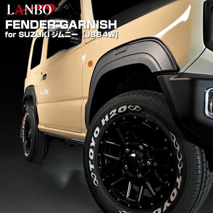 楽天市場】LANBO ジムニー JB64W フェンダーガーニッシュ : LANBO