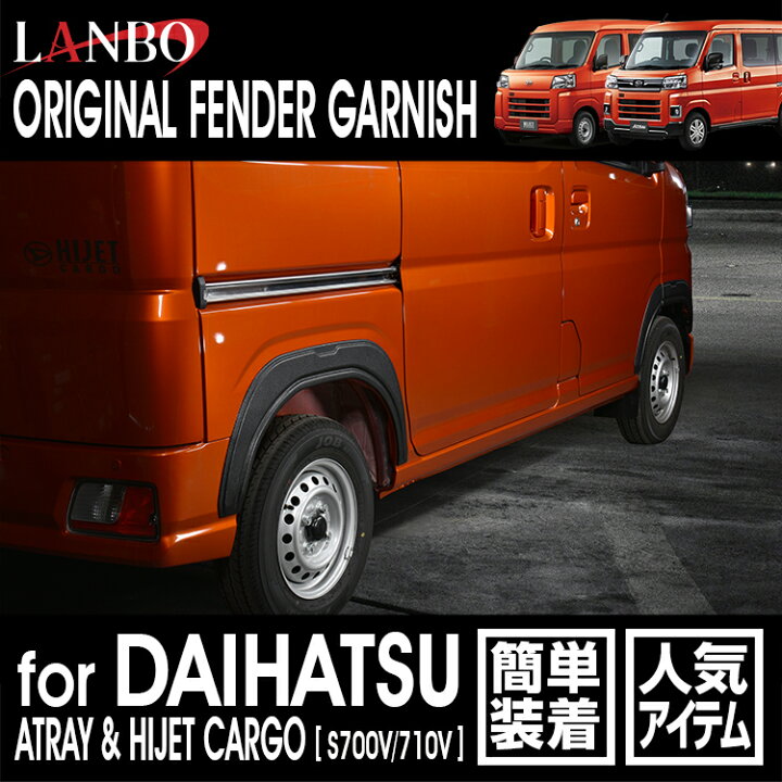 楽天市場】LANBO アトレー/ハイゼットカーゴ S700系 フェンダー 