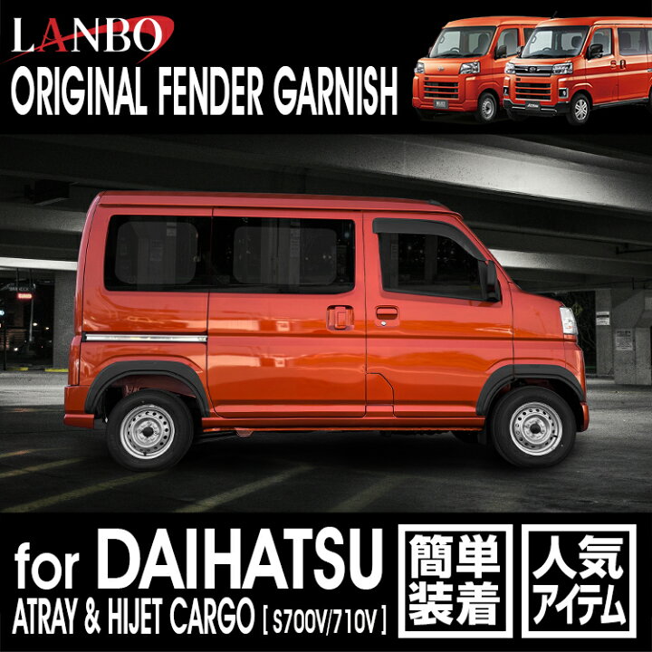 楽天市場】LANBO アトレー/ハイゼットカーゴ S700系 フェンダー 