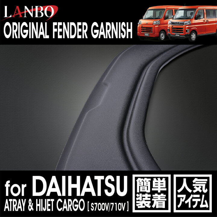 楽天市場】LANBO アトレー/ハイゼットカーゴ S700系 フェンダー 
