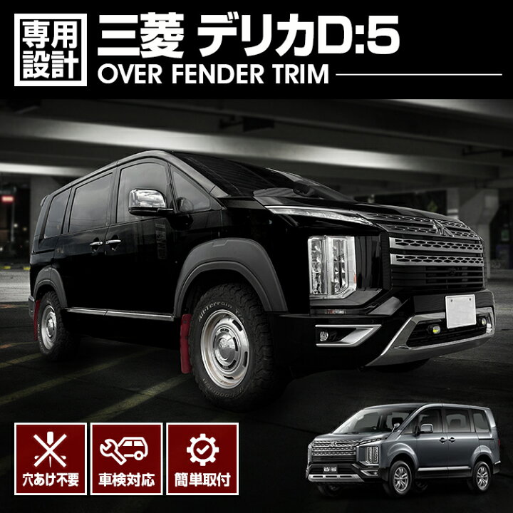楽天市場】LANBO デリカD:5 フェンダーガーニッシュ : LANBO