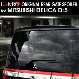 LANBO リアゲートスポイラー　[デリカD:5　3DA-CV＃W] sp001