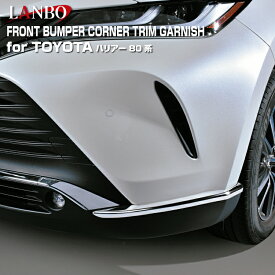 LANBO ハリアー ［MXUA/AXUH80・85］フロントバンパーコーナートリムガーニッシュ