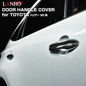 LANBO トヨタ ハリアー MXUA/AXUH80/85 ドアハンドルカバー