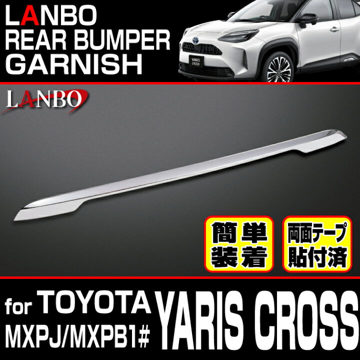 楽天市場】LANBO ヤリスクロス［ MXPJ/MXPB1#］リアバンパー 
