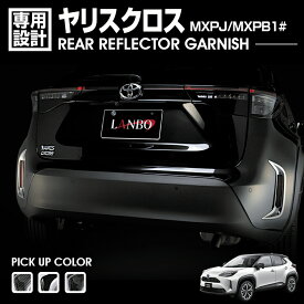 LANBO ヤリスクロス MXPJ/MXPB1# リアリフレクターガーニッシュ [wd102680]