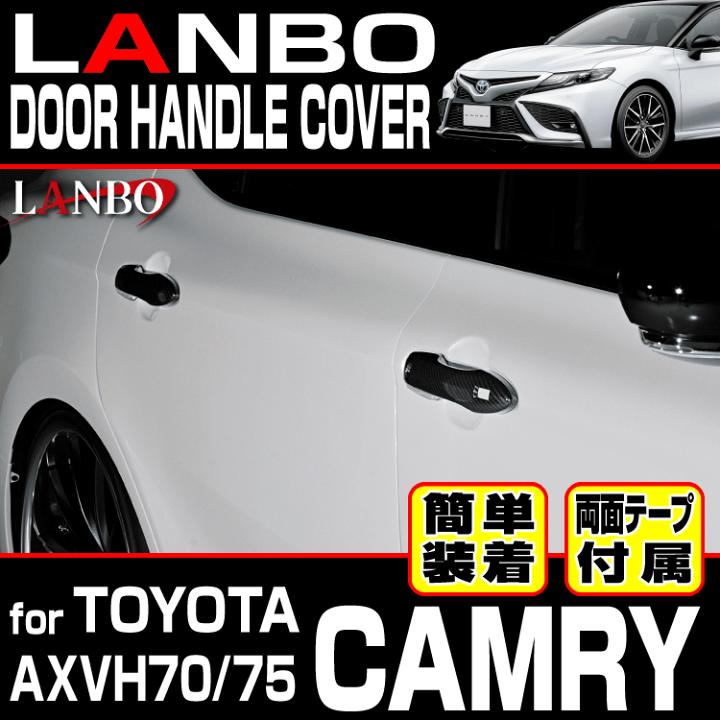 楽天市場】LANBO トヨタ カムリ AXVH70/75 ドアハンドルカバー
