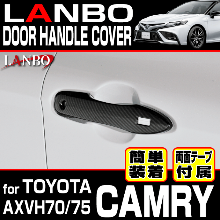楽天市場】LANBO トヨタ カムリ AXVH70/75 ドアハンドルカバー