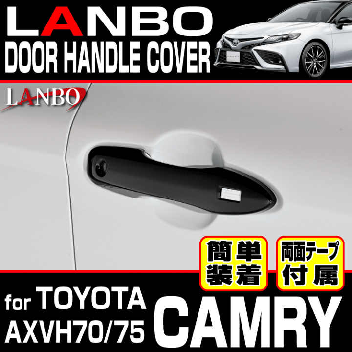 楽天市場】LANBO トヨタ カムリ AXVH70/75 ドアハンドルカバー 楽天市場】LANBO トヨタ カムリ AXVH70/75 ドアハンドルカバー