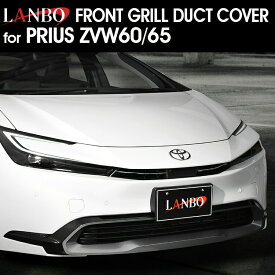LANBO プリウス ZVW60/65 フロントグリルダクトカバー [wd103565]