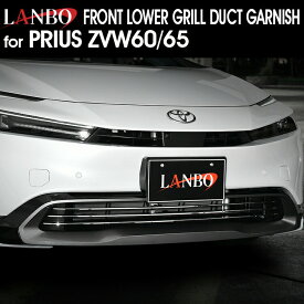 LANBO プリウス ZVW60/65 フロントロアグリルダクトガーニッシュ [wd103566]