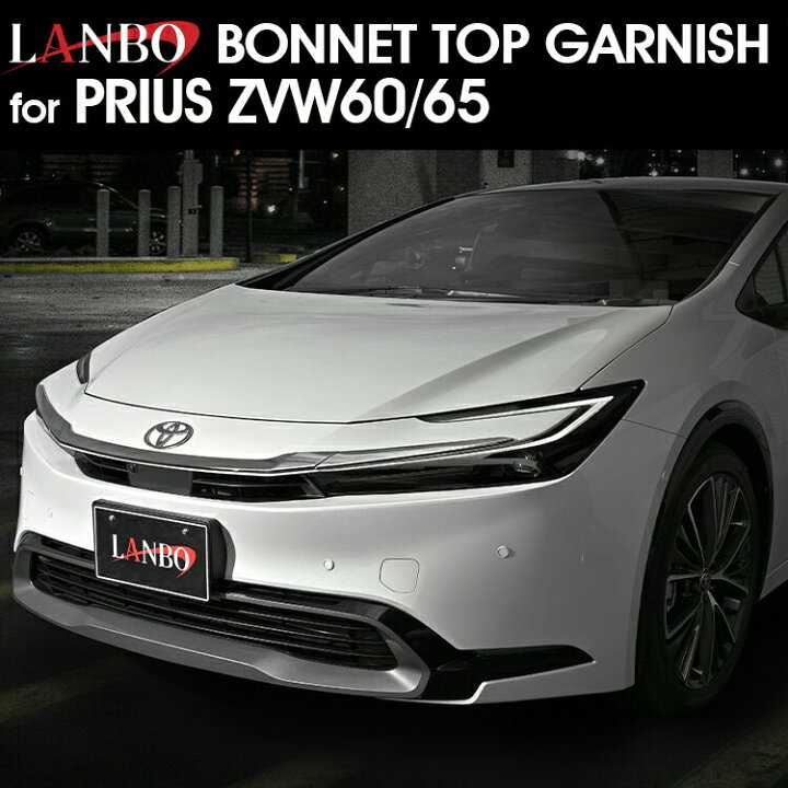 楽天市場】LANBO プリウス ZVW60/65 ボンネットトップガーニッシュ : LANBO